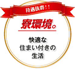 寮環境。 快適な住まい付きの生活